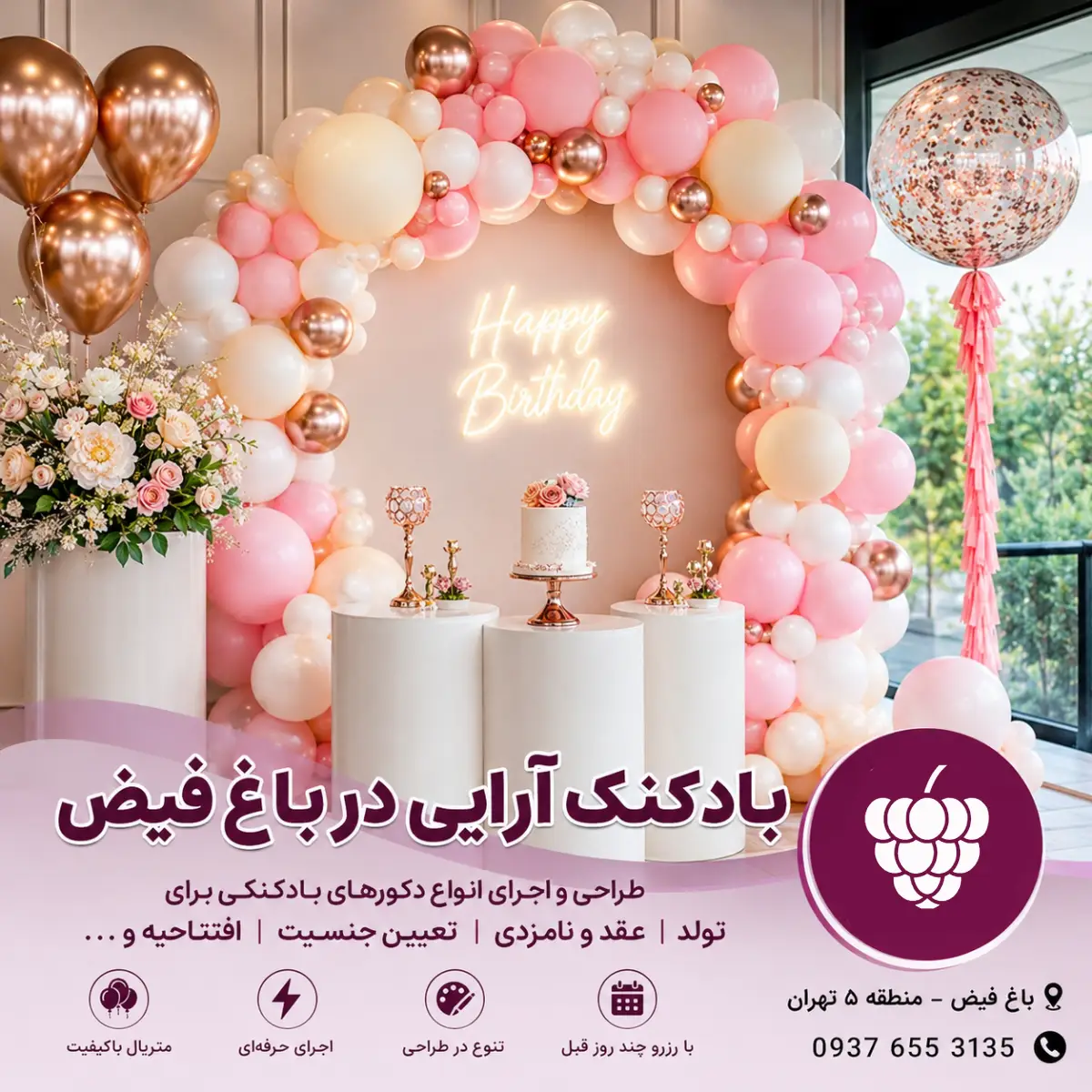 بادکنک آرایی تمشک در باغ فیض