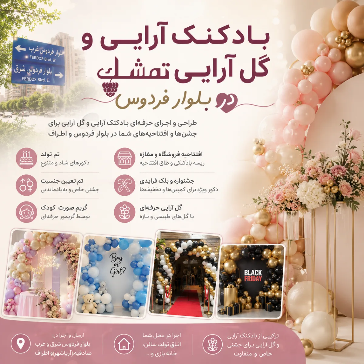بادکنک آرایی و گل آرایی تمشک در بلوار فردوس