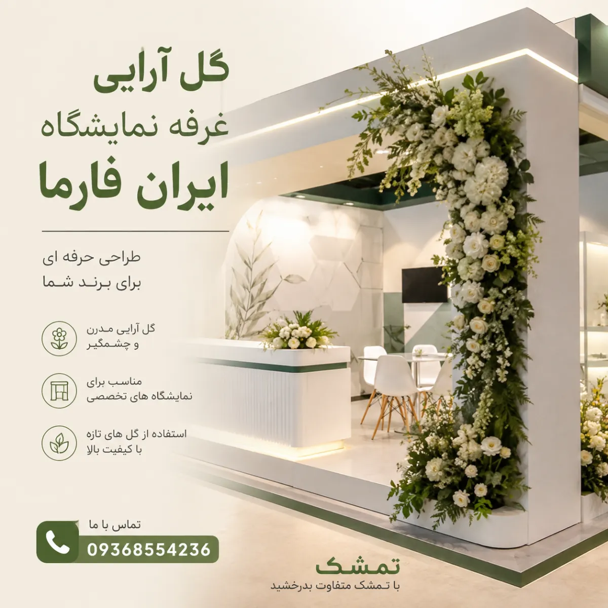 گل‌آرایی و تزئین غرفه نمایشگاه ایران فارما ۱۴۰۵