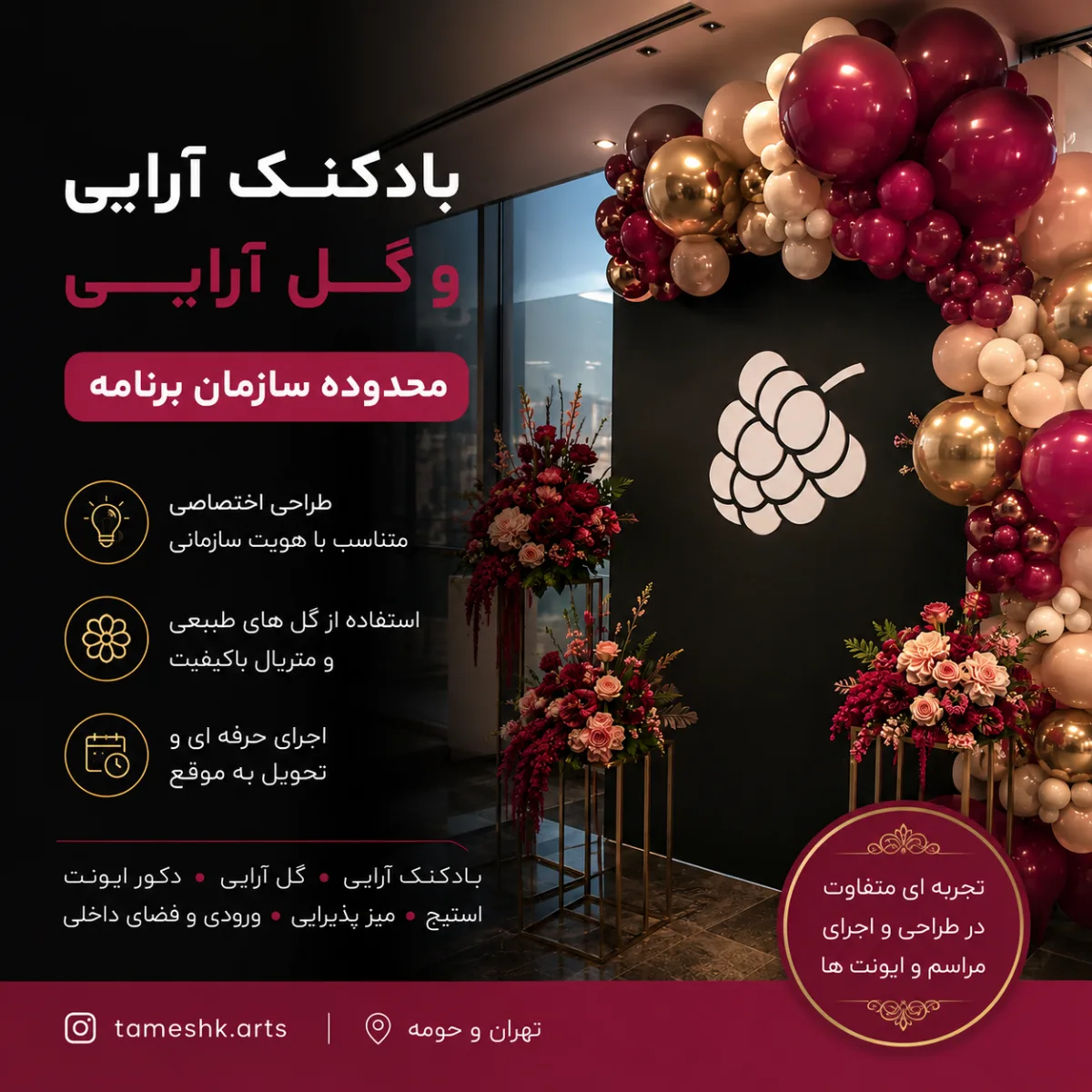 بادکنک آرایی و گل آرایی تمشک در سازمان برنامه