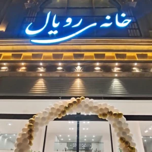 افتتاحیه خانه رویال